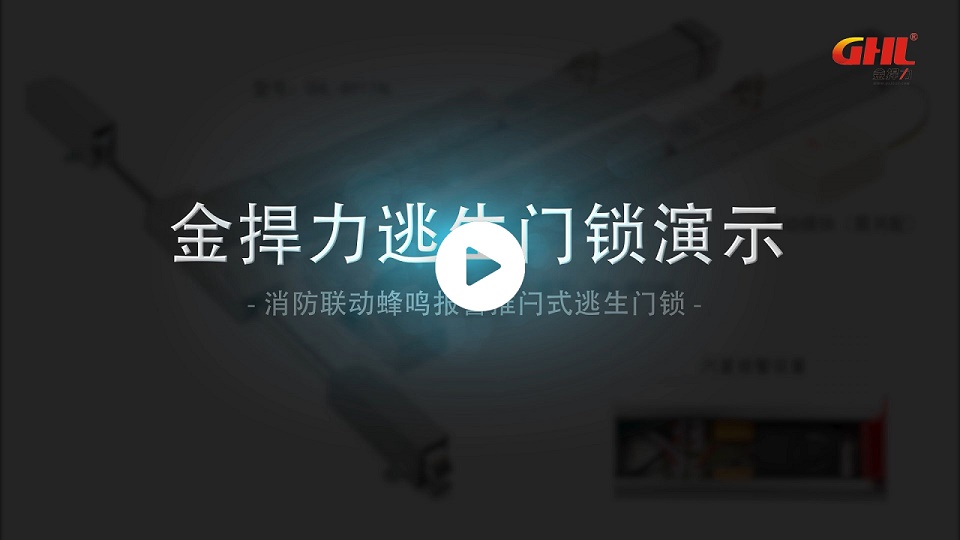 金捍力消防联动蜂鸣报警逃生门锁演示