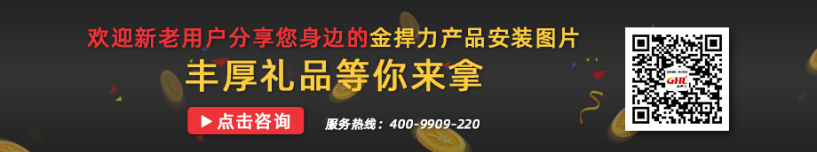 欢迎分享您身边的金捍力产品实图，丰厚礼品等你拿！咨询：400-9909-220