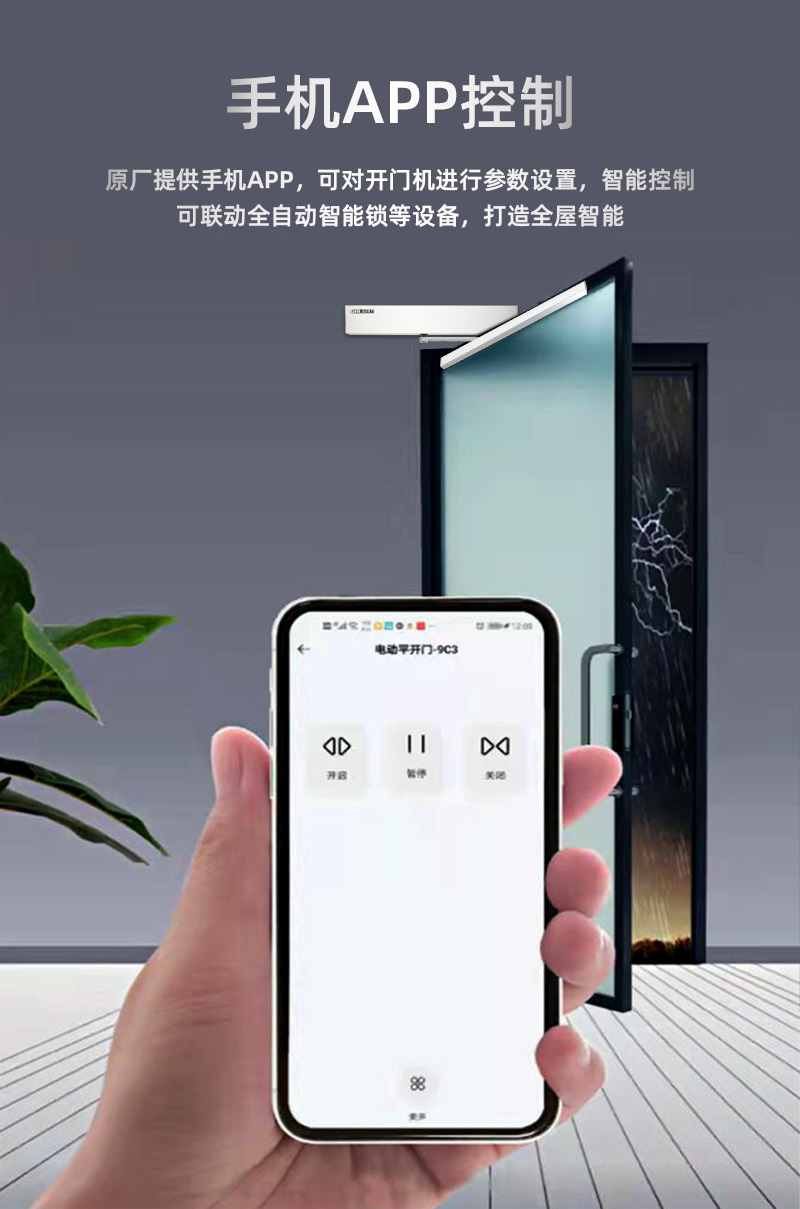 手机APP控制