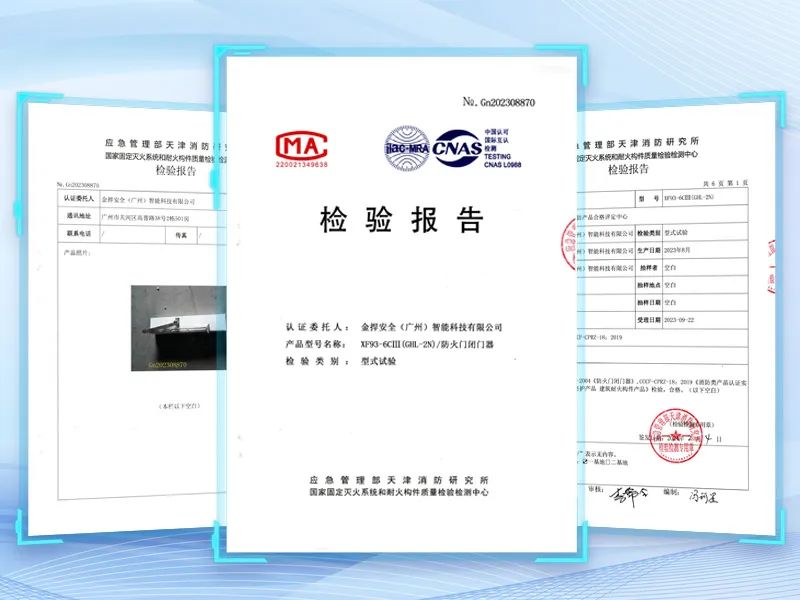 金捍力弹簧闭门平开门机取得防火检验报告，为电动防火门提供“安消一体”全面保障