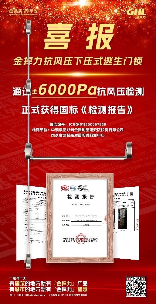 金捍力四锁点逃生门锁通过6000Pa抗风压检测正式获得国标检测报告