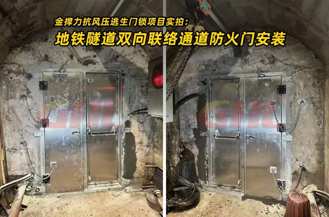 金捍力抗风压逃生门锁项目实拍： 地铁隧道双向联络通道防火门安装