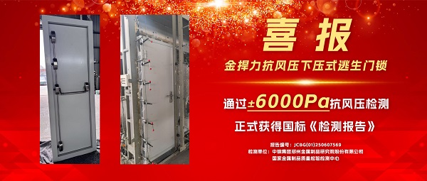 喜报！金捍力四锁点下压式逃生门锁获得±6000Pa抗风压检测报告