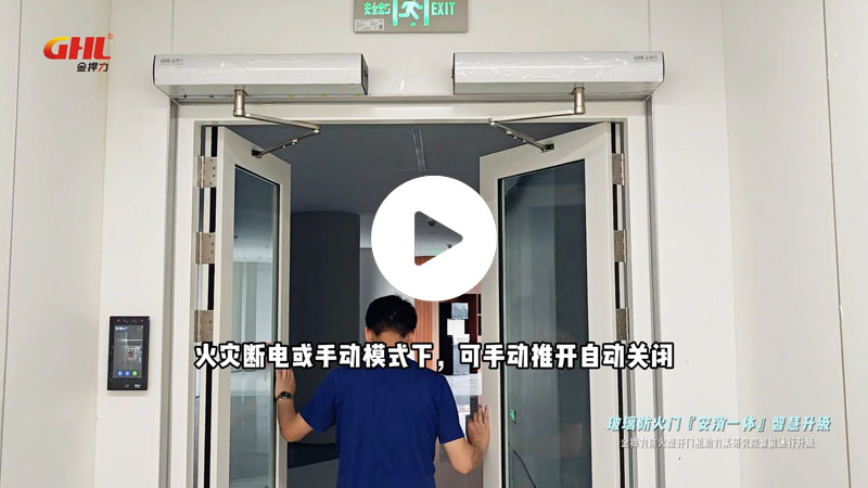 金捍力防火型断电闭门开门机助力某研究院玻璃防火门安消一体智能升级
