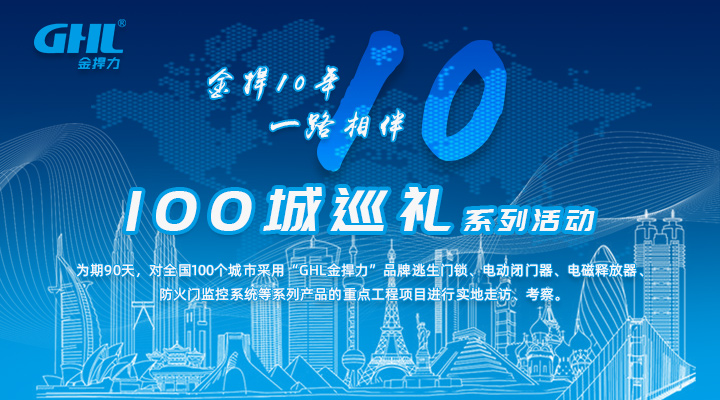 “金捍10年，一路相伴，100城巡礼”系列活动