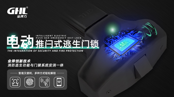 金捍力门禁式电动逃生门锁