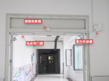 常开式防火门电动闭门器控制系统·临沂实验小学