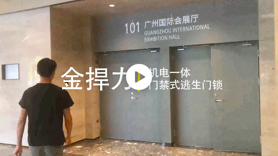 广州越秀国际会议中心门禁型电动推杆锁使用演示