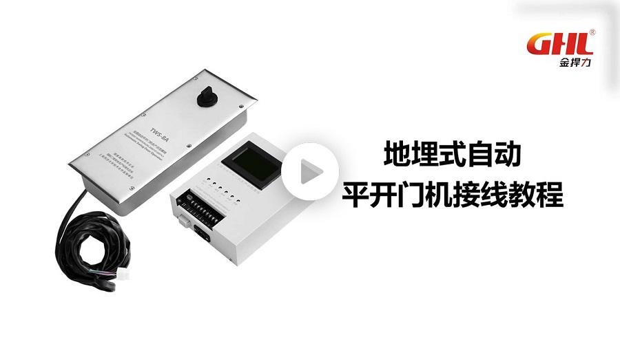 地埋式自动平开门机电动地弹簧接线教程