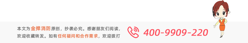 本文为金捍消防原创,感谢阅读。如有疑问或需求欢迎拨打服务热线:400-9909220