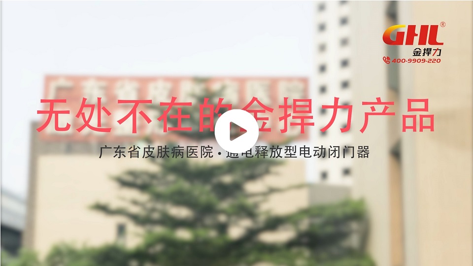 广东省皮肤病医院安装金捍力通电释放电动闭门器实拍视频