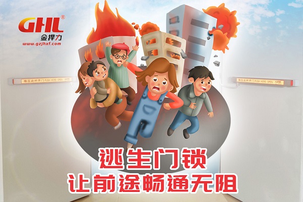 逃生门锁让前途畅通无阻!