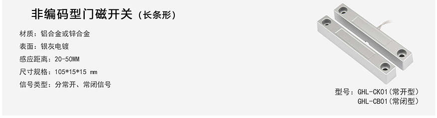 非编码型门磁开关（长条形）