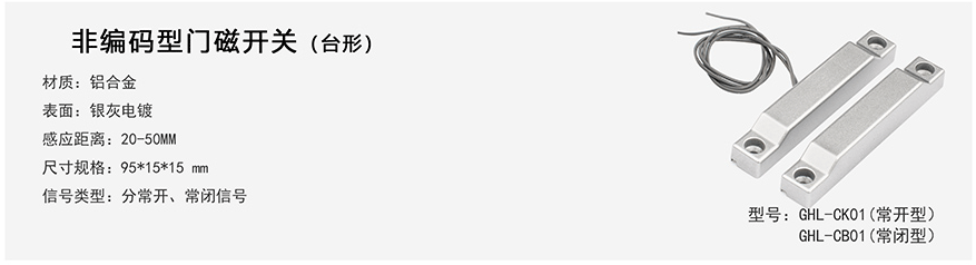 非编码型门磁开关（台形）