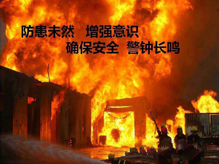 防患未然,警钟长鸣!
