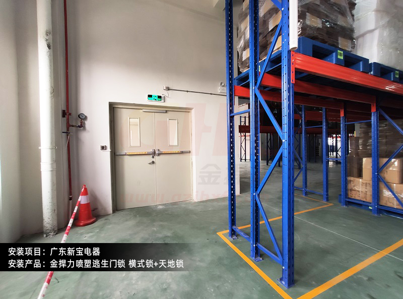 广东新宝电器厂房安装金捍力推杆锁