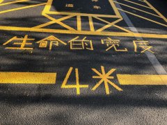 消防通道：生命的宽度，4米！
