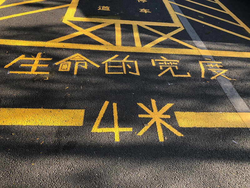 消防通道：生命的宽度，4米！