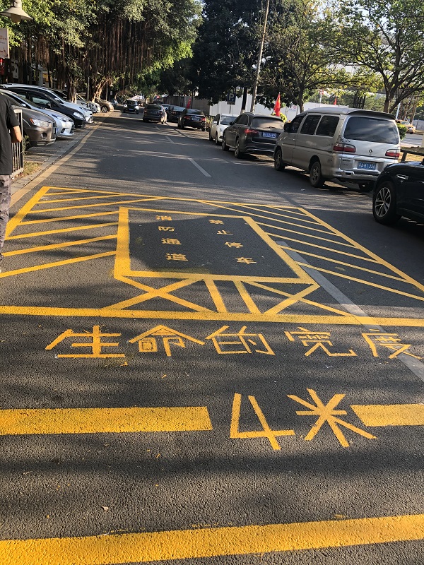消防通道，禁止停车
