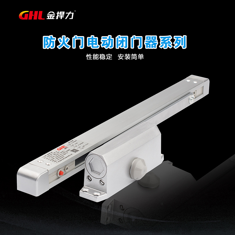 防火门联动电动闭门器 断电释放型 GHL-2 金捍力