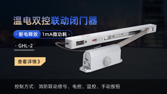 金捍力温电双控消防联动电动闭门器