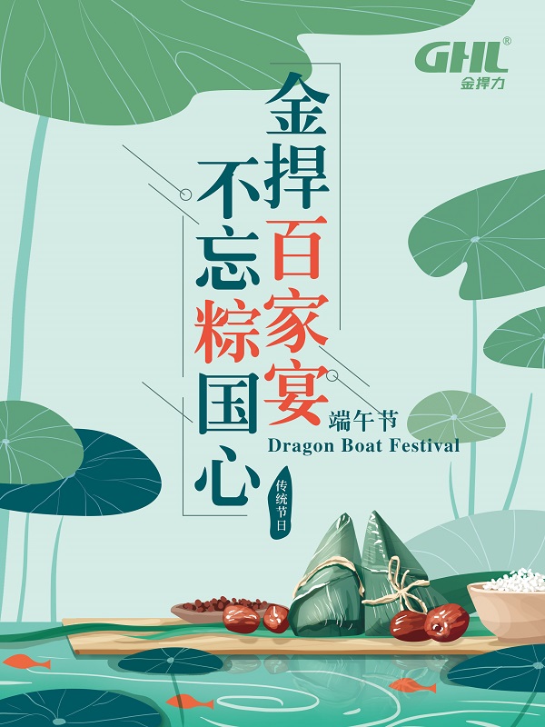 金捍公司端午节活动:金捍“百家宴”,不忘“粽”国心。