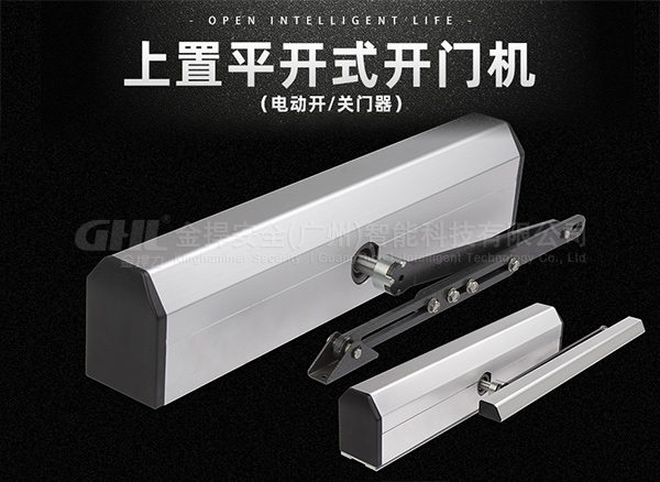 电动闭门器和电动开门机什么区别？该如何选择？