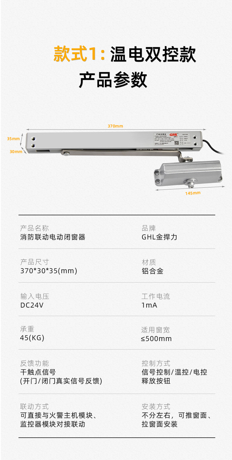 金捍力温电双控闭窗器产品参数