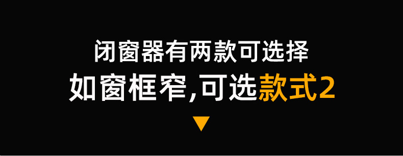 两款闭窗器可选